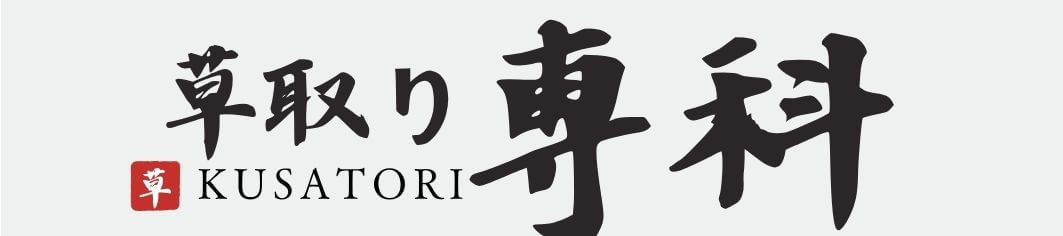 草取り専科│吹上│埼玉県の便利屋