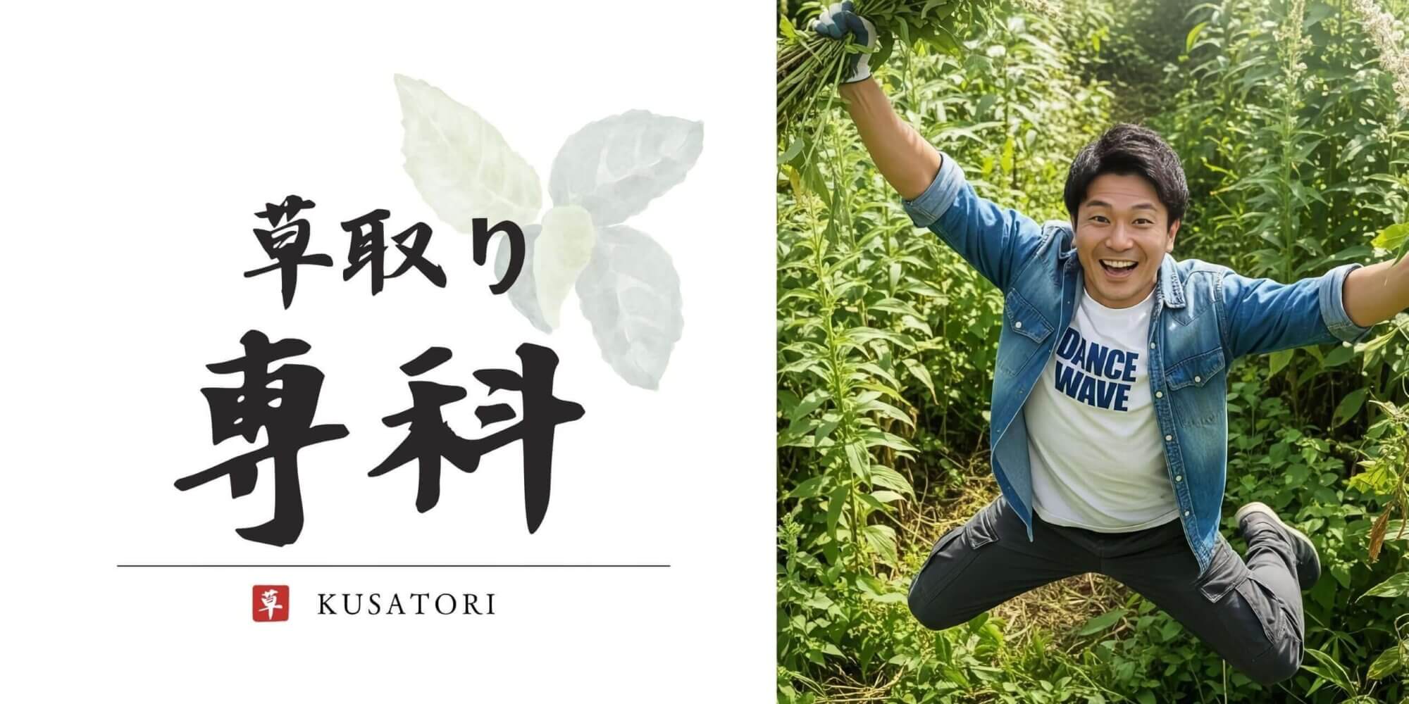 ホームページで格安と書いてあったのに見積もりが高額だった…そんな声をよく聞きます。草取り専科は地域に根差した草取りサービスです。出張費などがかからない明朗会計の分かりやすいサービスを心がけています。